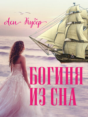 cover image of Богиня из сна